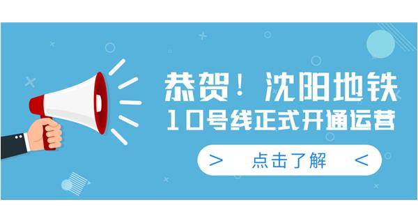 恭賀！沈陽地鐵10號線今日正式開通運營