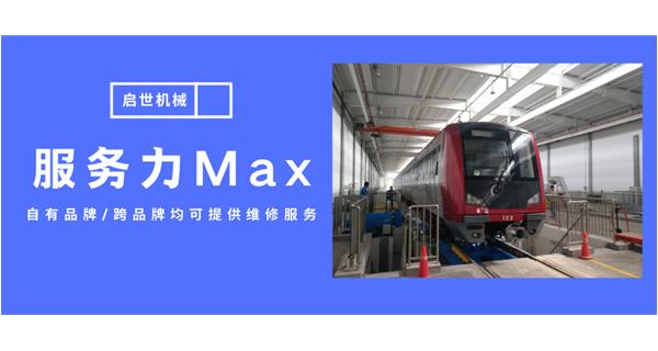 服務力Max！啟世機械開啟跨品牌維修時代